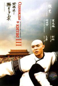 Однажды в Китае 3 (1992) Смотреть Дорамы про Историю на ЛордФильм