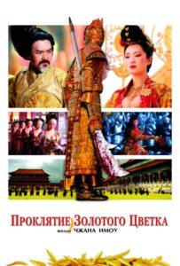 Проклятие золотого цветка (2006) Смотреть Дорамы про Историю на ЛордФильм