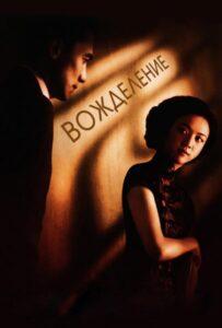 Вожделение (2007) Смотреть Дорамы про Историю на ЛордФильм