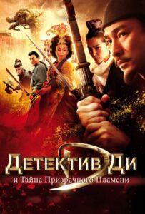 Детектив Ди и тайна призрачного пламени (2010) Смотреть Дорамы про Историю на ЛордФильм