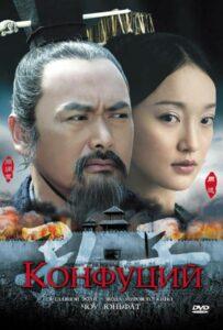 Конфуций (2009) Смотреть Дорамы про Историю на ЛордФильм