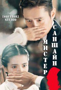 Мистер Солнечный Свет (2018) Смотреть Дорамы про Историю на ЛордФильм