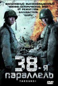 38-я параллель (2004) Смотреть Дорамы про Историю на ЛордФильм