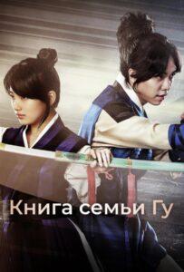 Книга семьи Гу (2013) Смотреть Дорамы про Историю на ЛордФильм