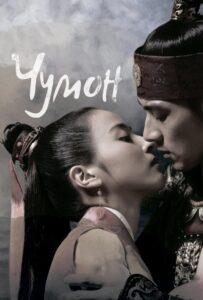 Чумон (2006) Смотреть Дорамы про Историю на ЛордФильм